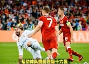 爱游戏体育在线-利物浦踢出绝地反击，集团出击