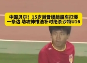 爱游戏体育在线-关于主帅:踢日本绝对机会都是帅惟浩创造不然机会都出不来的信息