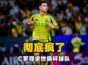 爱游戏体育官方入口-世俱杯成泡沫？首轮11队未进球，亚非对决缺乏观众，明晨皇马亮相