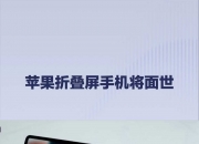 爱游戏足球体育-折叠屏iPhone今秋启动生产，屏幕规格已确定