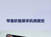 爱游戏足球体育-折叠屏iPhone今秋启动生产，屏幕规格已确定