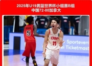 爱游戏体育在线入口-U19男篮世界杯-中国力擒喀麦隆第13名收官!