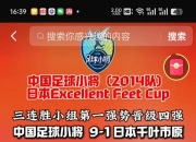 爱游戏体育官方-亚洲足球盛宴：日本对决中国，四强赛激情上演！的简单介绍