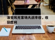 爱游戏体育官方入口-包含淮安风光客场大战丰收，收获胜利的词条