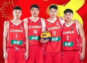 爱游戏足球体育-三人篮球世界杯-中国男队加时绝杀法国小组第一晋级创历史的简单介绍