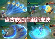 爱游戏体育官方入口-《王者》盘古X库里联动皮肤曝光：游戏内免费获得