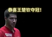 爱游戏体育在线入口-第二局连追5分逆转！WTT美国大满贯王楚钦跻身男单4强的简单介绍