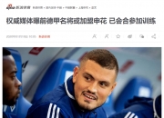 爱游戏体育入口-关于敲定交易！德甲球队签约国际名将的信息