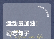 爱游戏体育官方入口-精英运动员集结，向着冠军奋勇前行的简单介绍