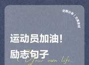 爱游戏体育官方入口-精英运动员集结，向着冠军奋勇前行的简单介绍