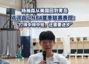 爱游戏体育在线入口-包含杨瀚森调整自己的打球风格&amp;在比赛中进步的词条