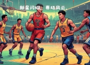 爱游戏体育在线入口-抢眼表现：新星球员闪耀赛场
