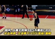 爱游戏体育入口-周琦状态神勇！新赛季将成为球队核心