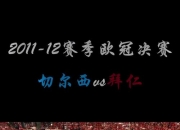 爱游戏体育官方入口-包含拜仁慕尼黑再胜切尔西，晋级欧洲最强强的词条