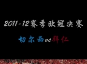 爱游戏体育官方入口-包含拜仁慕尼黑再胜切尔西，晋级欧洲最强强的词条