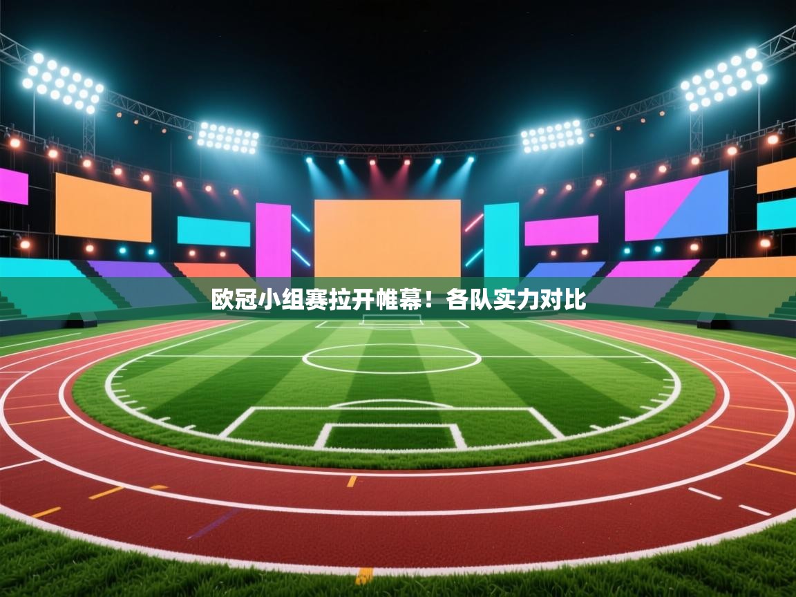 欧冠小组赛拉开帷幕！各队实力对比  第2张