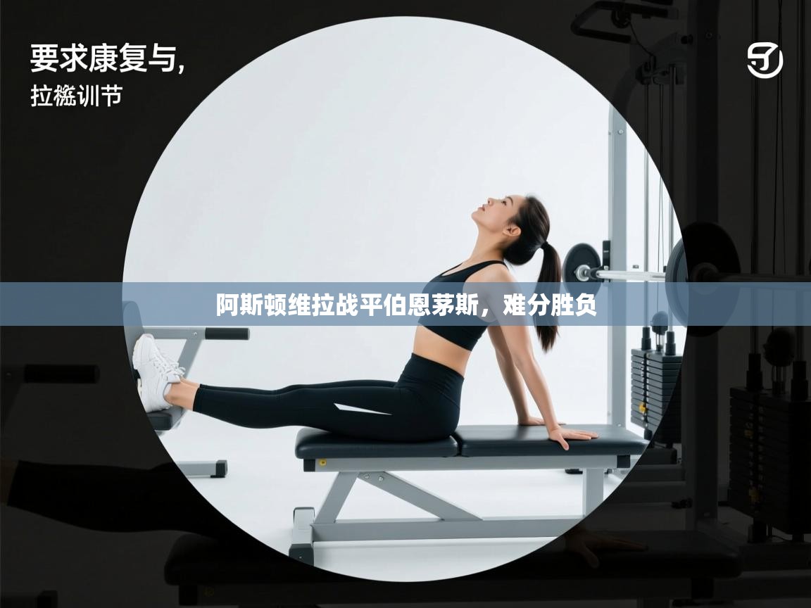 阿斯顿维拉战平伯恩茅斯，难分胜负  第1张