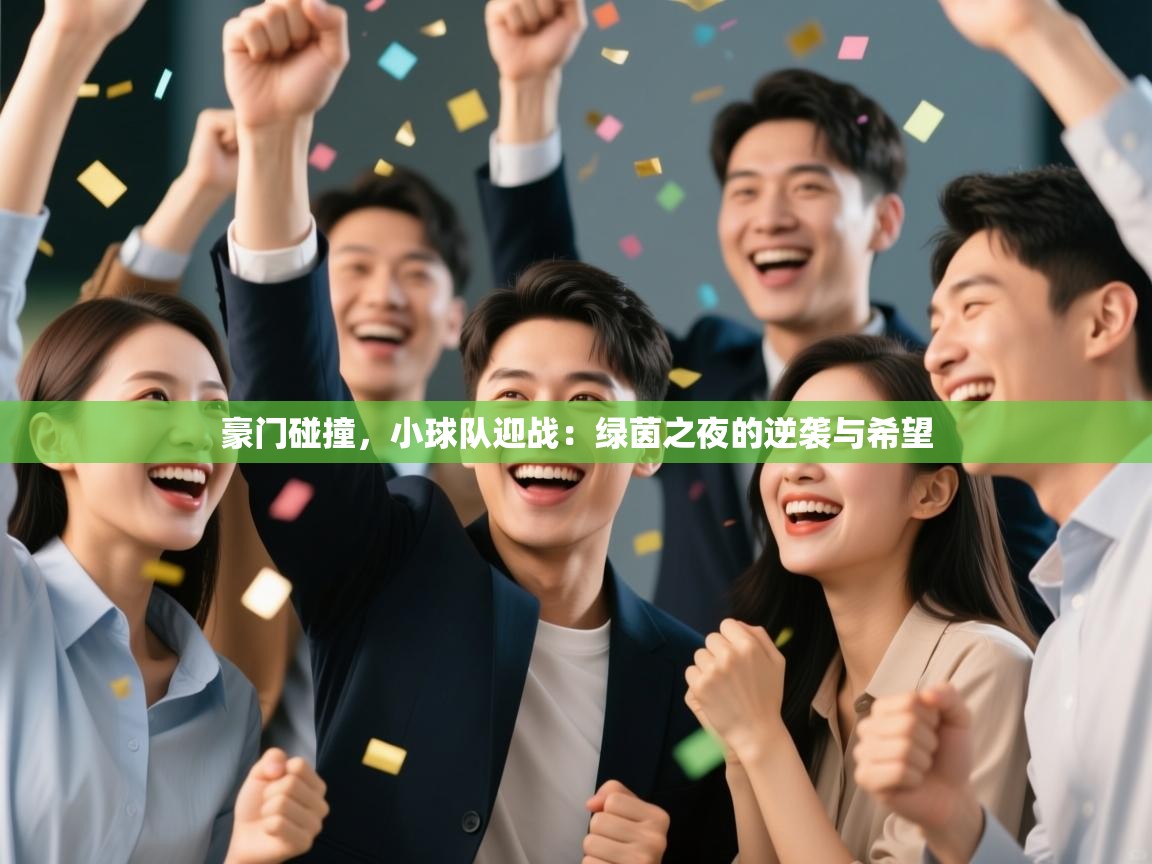 豪门碰撞，小球队迎战：绿茵之夜的逆袭与希望  第1张