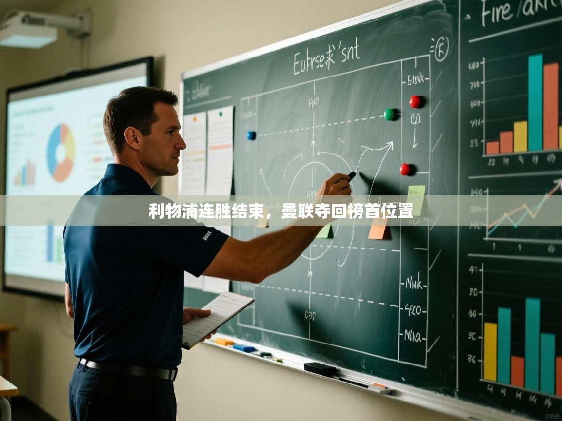 利物浦连胜结束，曼联夺回榜首位置  第1张