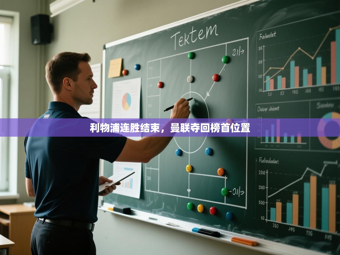 利物浦连胜结束，曼联夺回榜首位置  第2张