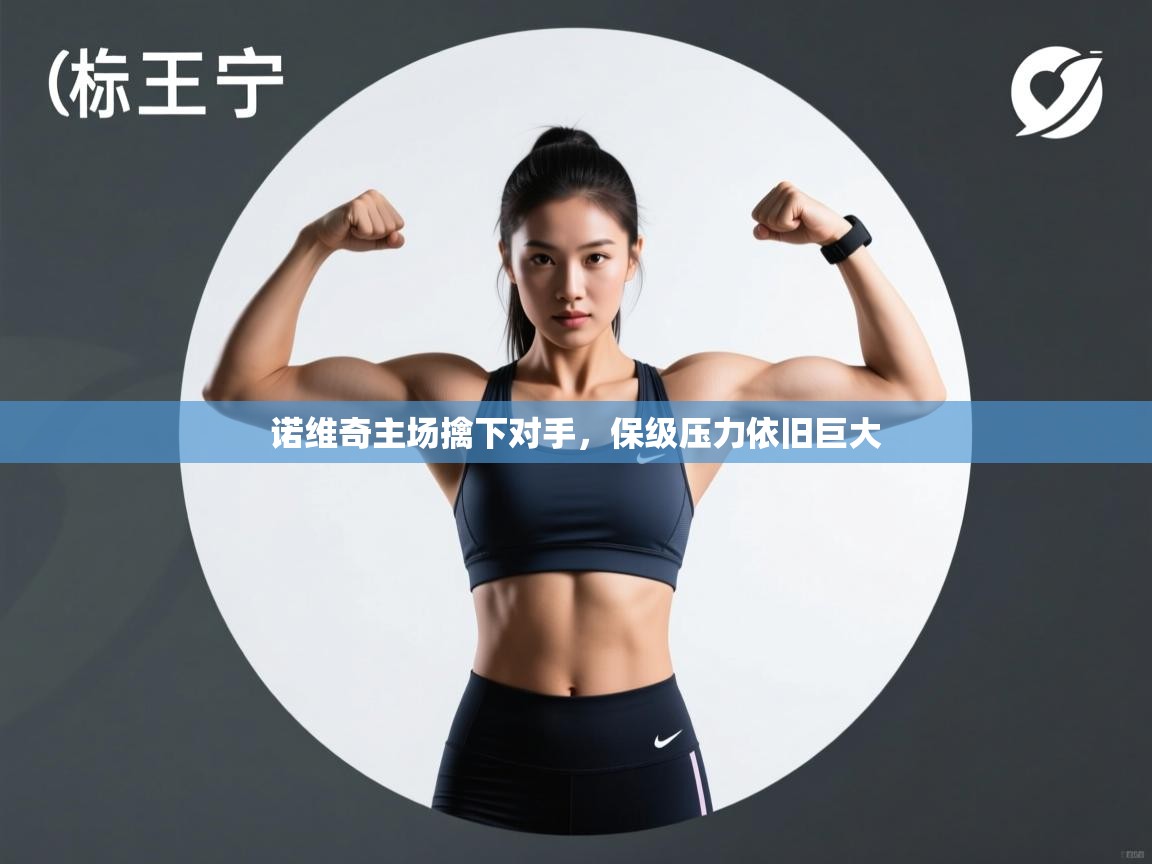 诺维奇主场擒下对手,保级压力依旧巨大 第2张