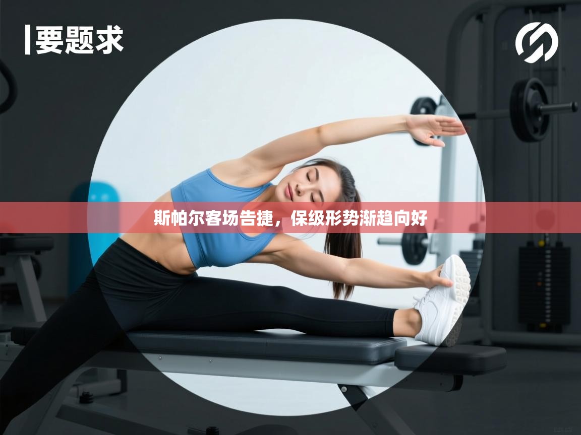 斯帕尔客场告捷，保级形势渐趋向好  第2张