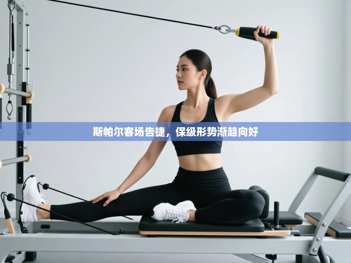 斯帕尔客场告捷，保级形势渐趋向好  第1张