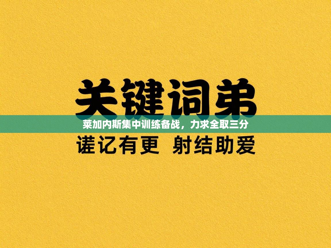 莱加内斯集中训练备战,力求全取三分 第2张