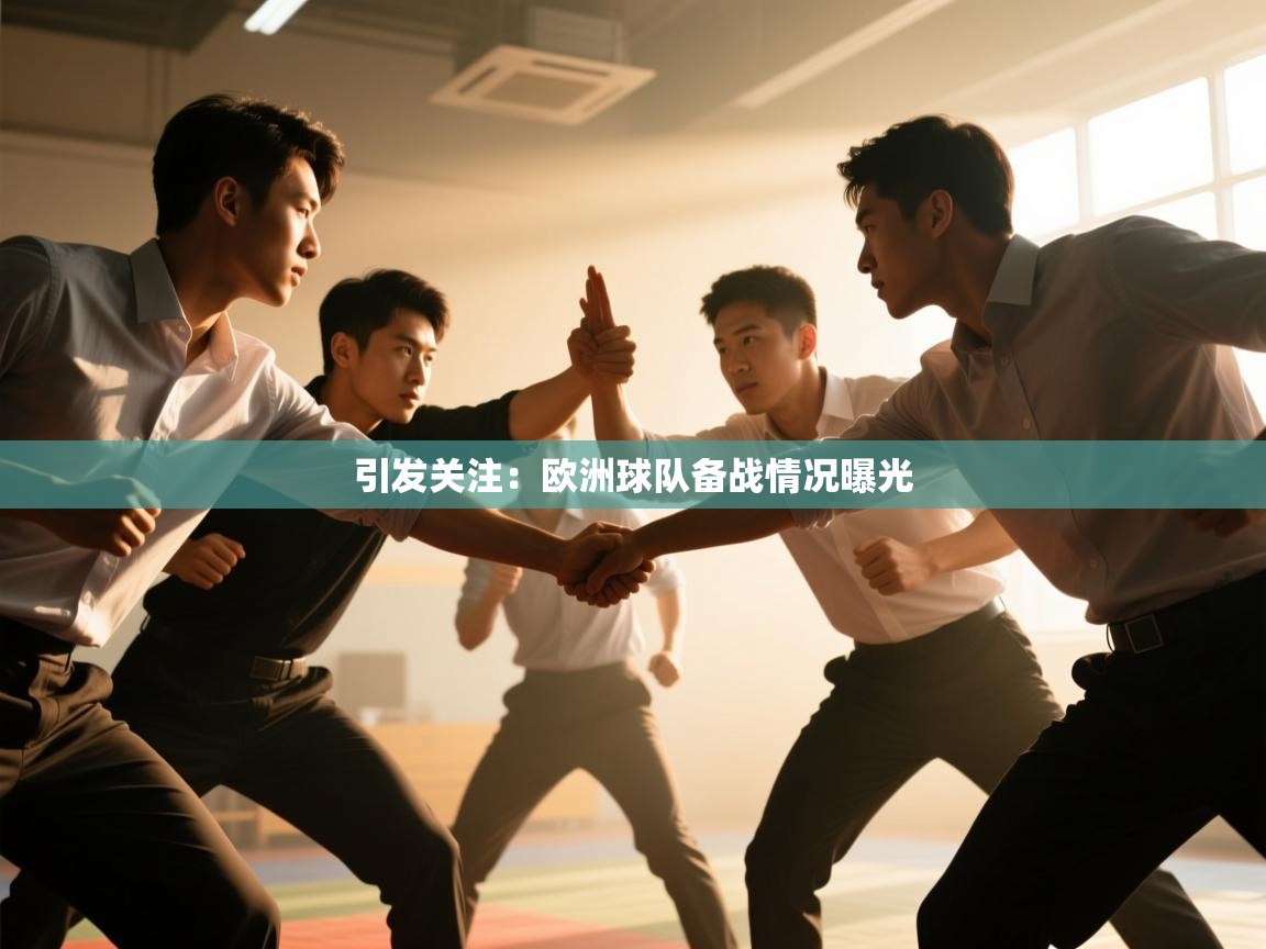 引发关注:欧洲球队备战情况曝光 第1张