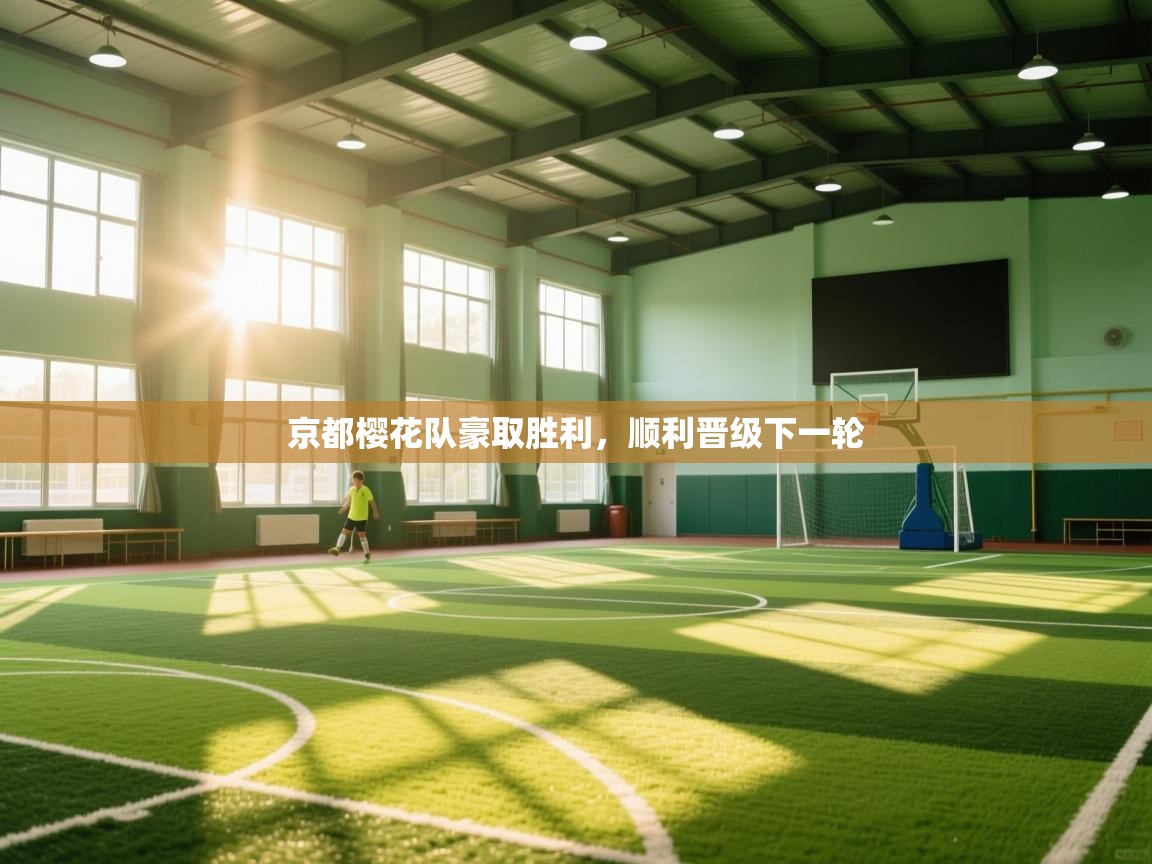 京都樱花队豪取胜利，顺利晋级下一轮  第2张