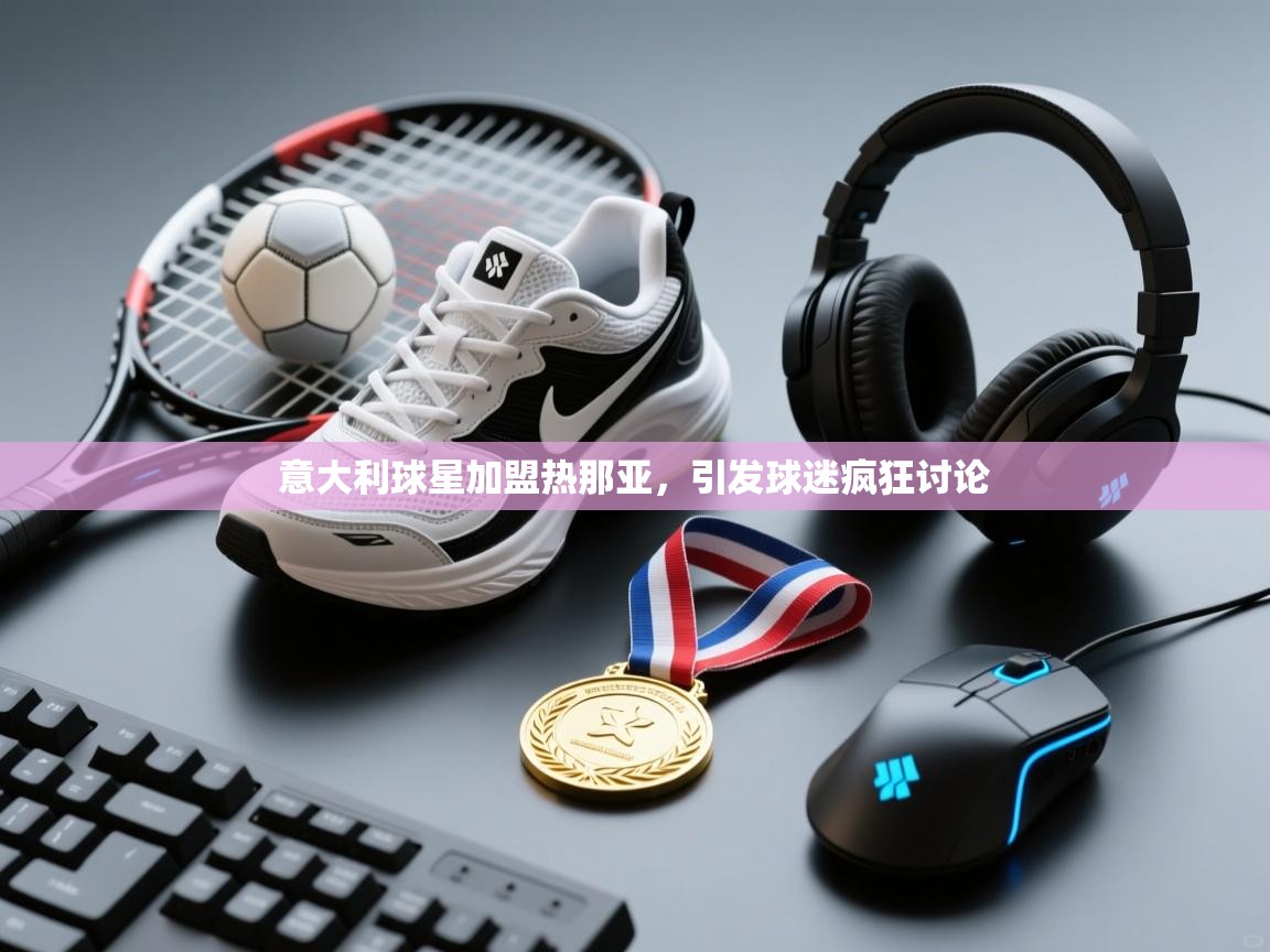 意大利球星加盟热那亚,引发球迷疯狂讨论 第1张