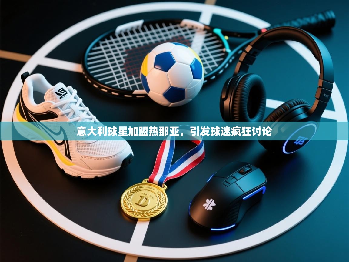 意大利球星加盟热那亚,引发球迷疯狂讨论 第2张