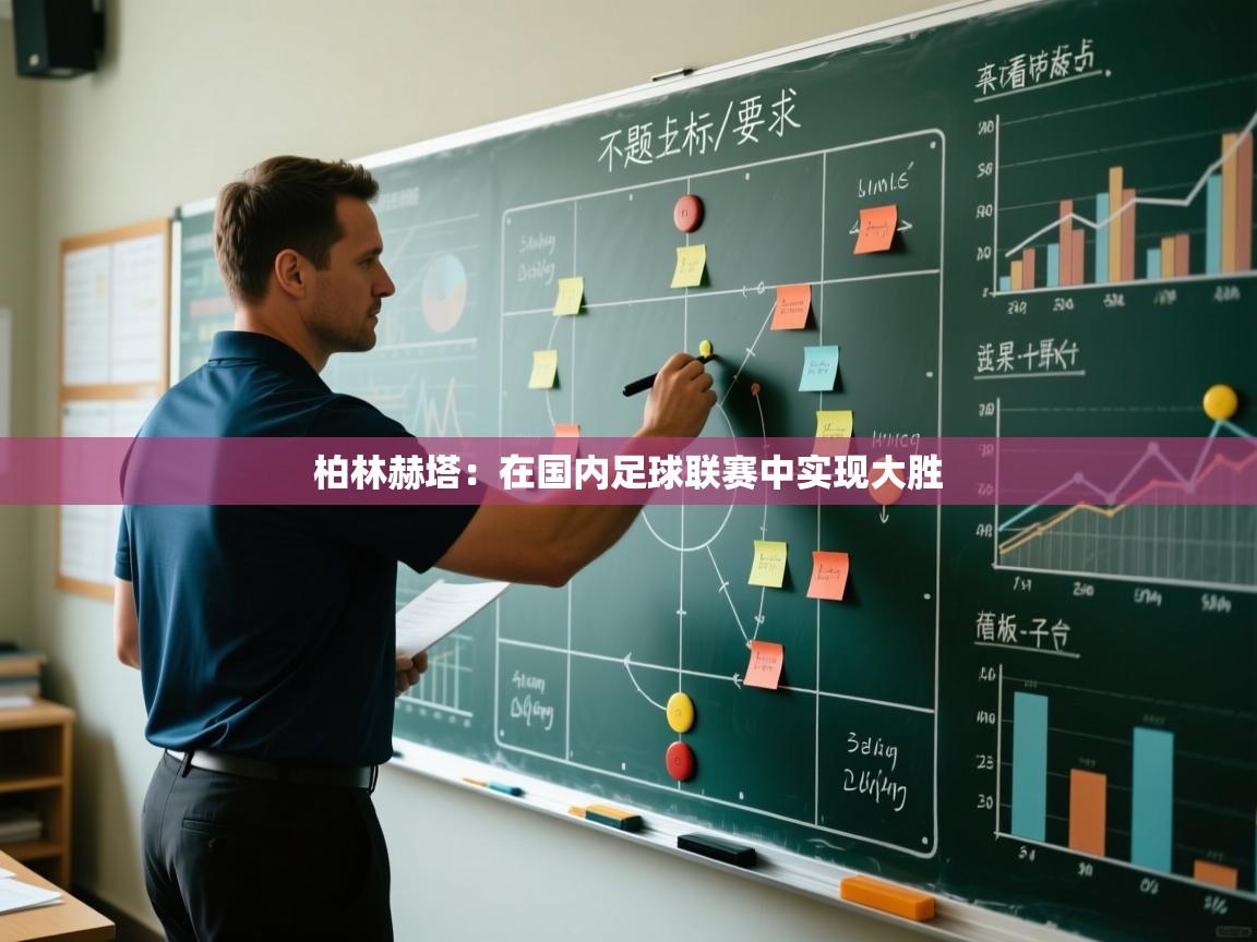 柏林赫塔:在国内足球联赛中实现大胜 第2张