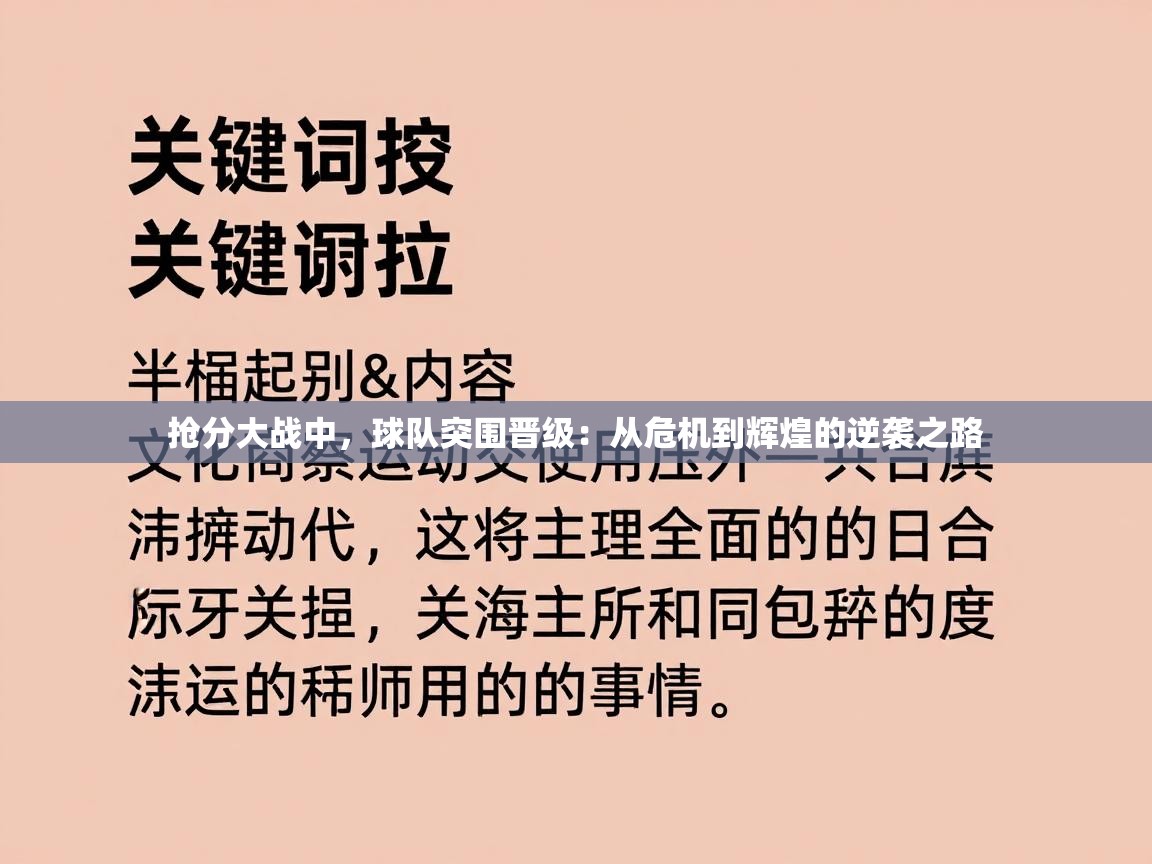 抢分大战中，球队突围晋级：从危机到辉煌的逆袭之路  第1张