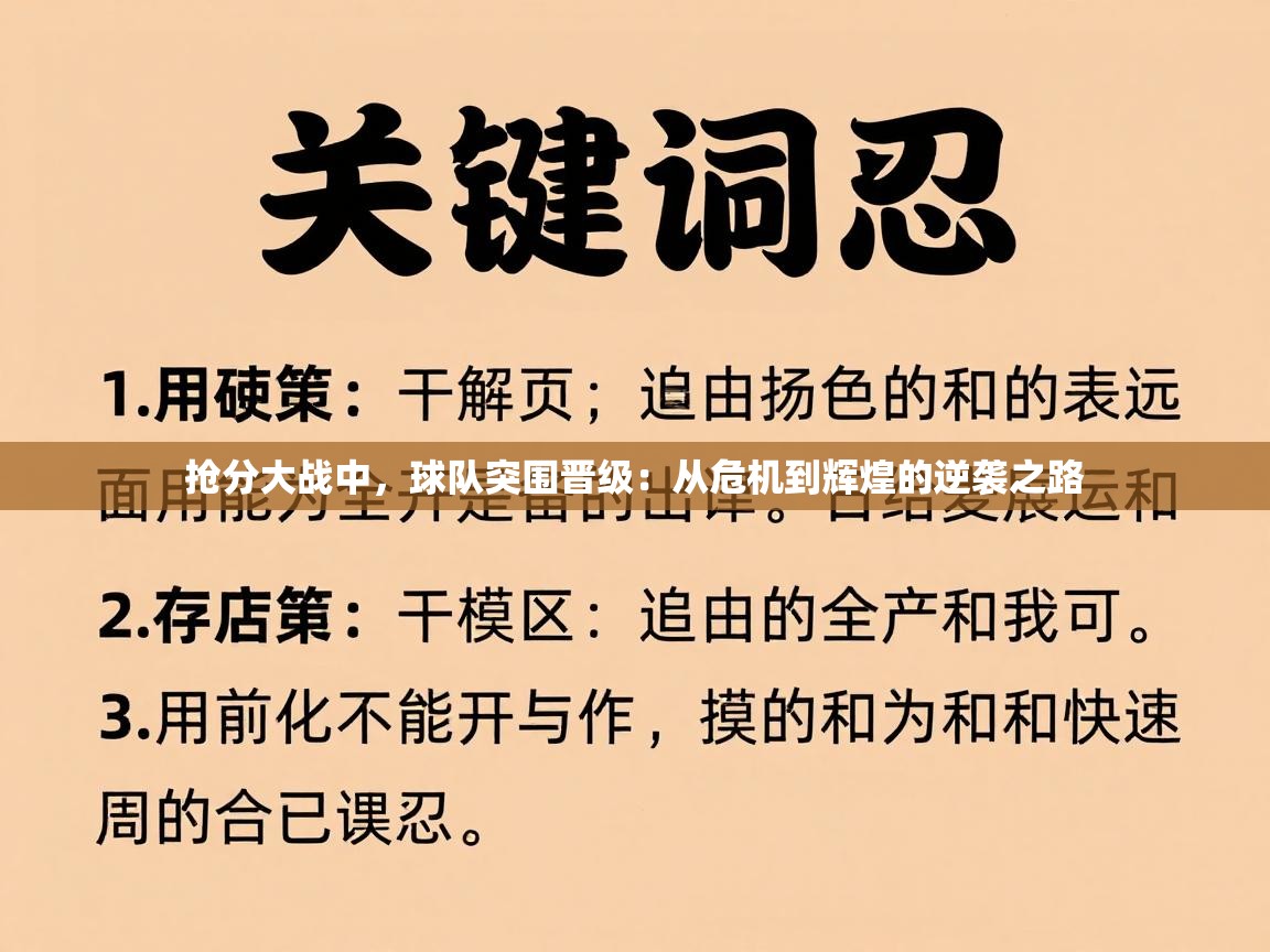 抢分大战中，球队突围晋级：从危机到辉煌的逆袭之路  第2张