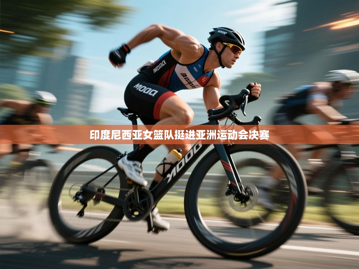 印度尼西亚女篮队挺进亚洲运动会决赛 第1张