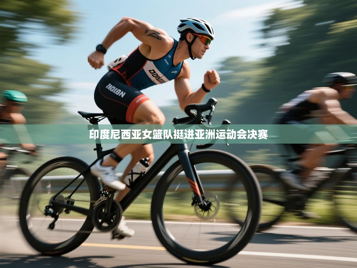 印度尼西亚女篮队挺进亚洲运动会决赛 第2张