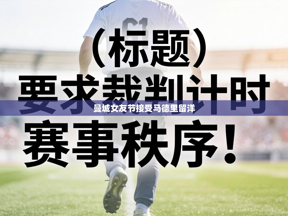 曼城女友节接受马德里留洋  第1张