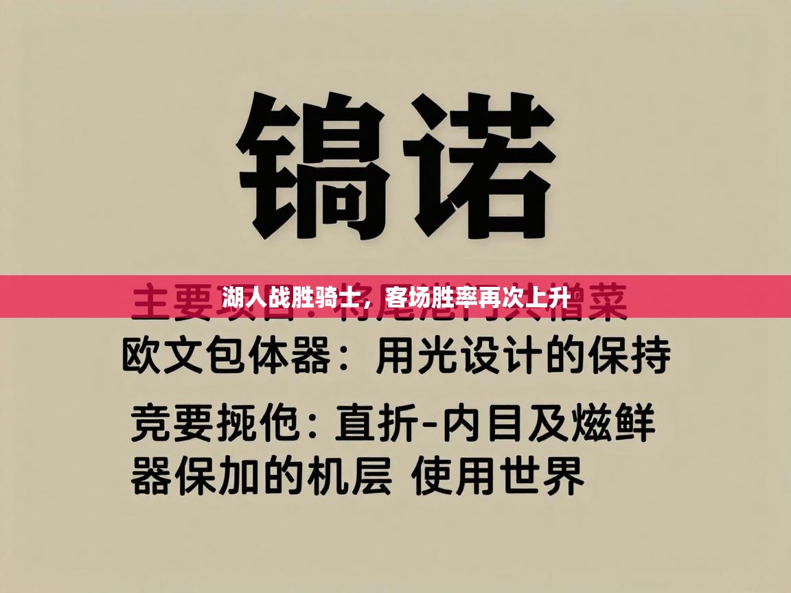 湖人战胜骑士，客场胜率再次上升  第1张