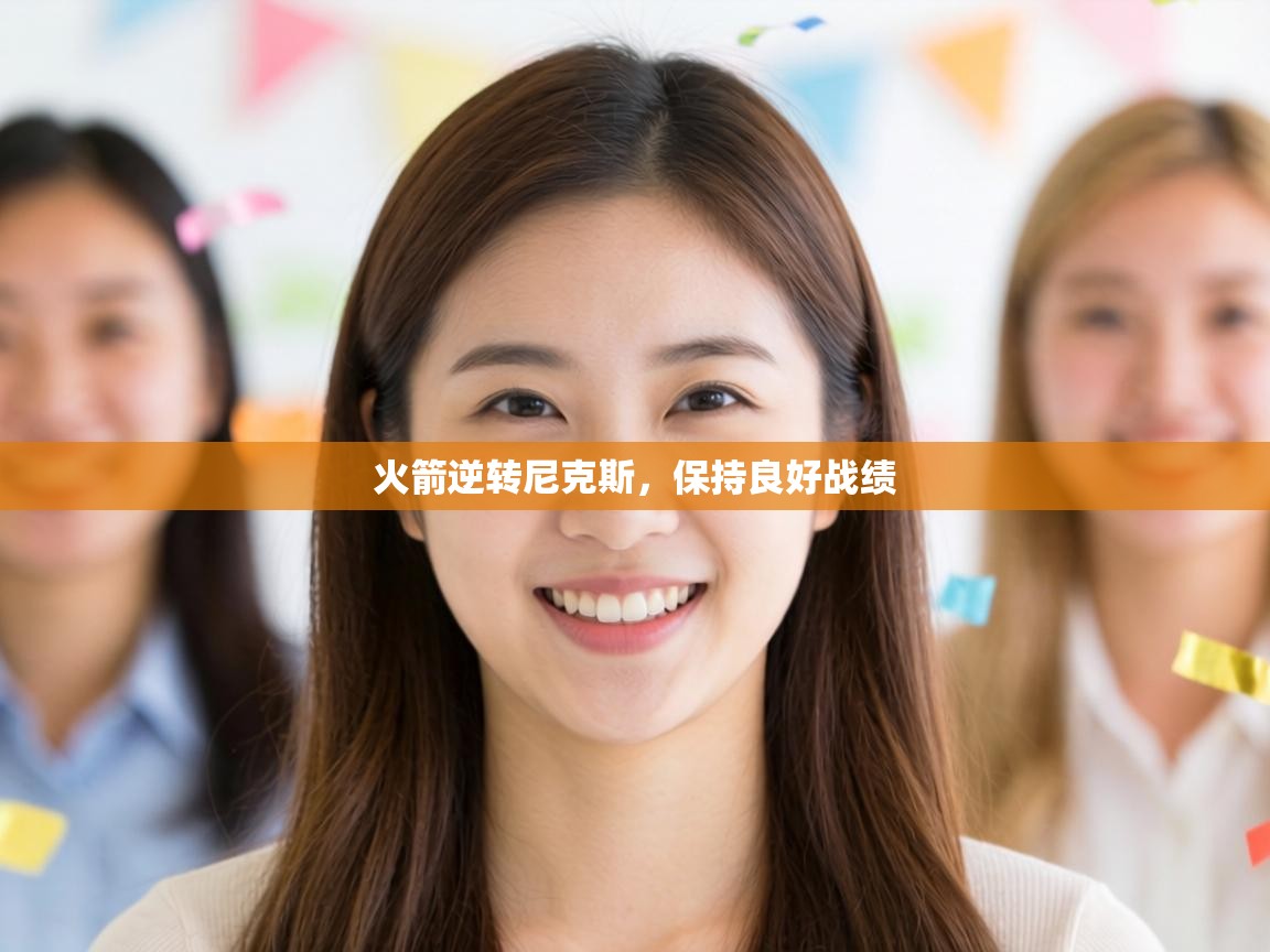 火箭逆转尼克斯，保持良好战绩  第2张