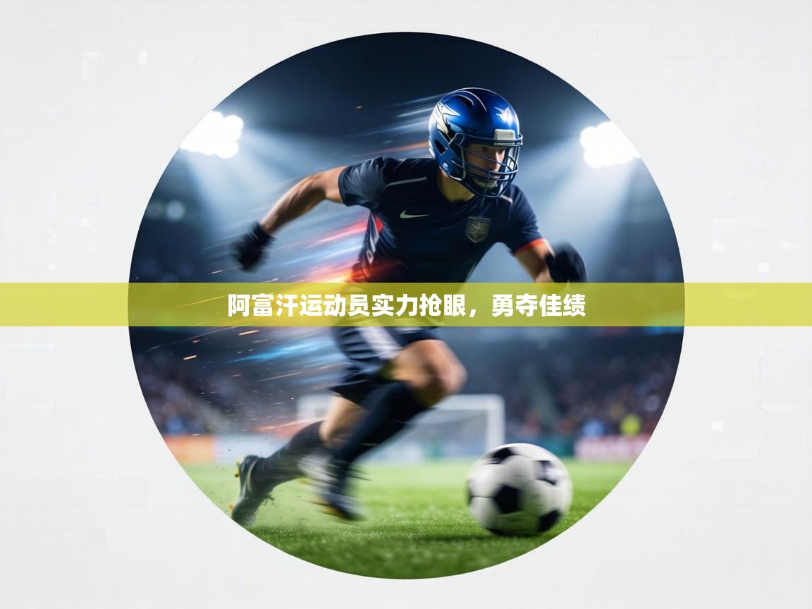 阿富汗运动员实力抢眼，勇夺佳绩  第1张