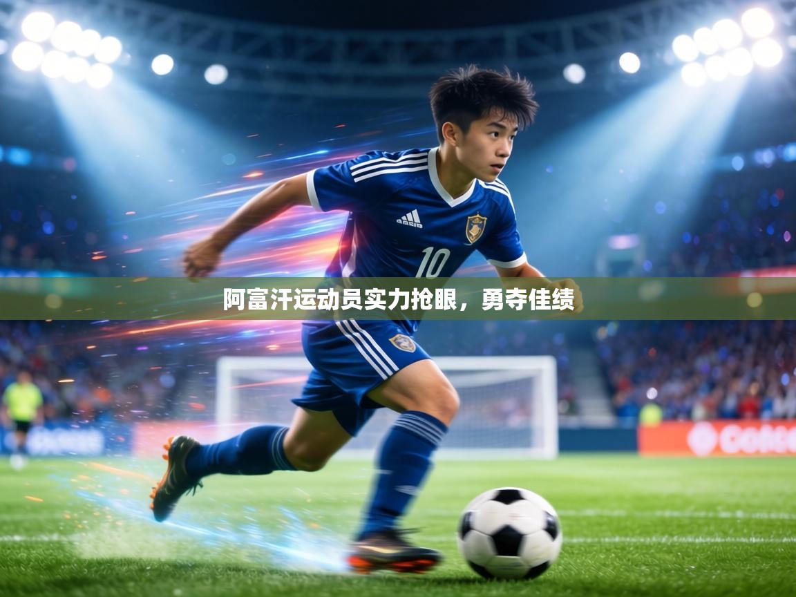 阿富汗运动员实力抢眼，勇夺佳绩  第2张