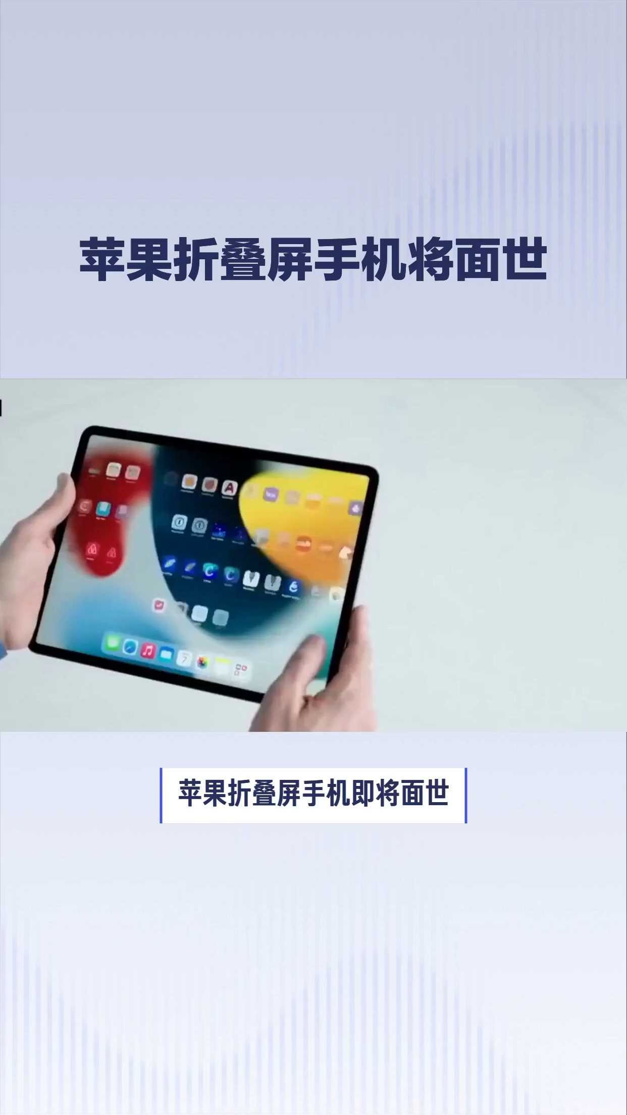 折叠屏iPhone今秋启动生产，屏幕规格已确定