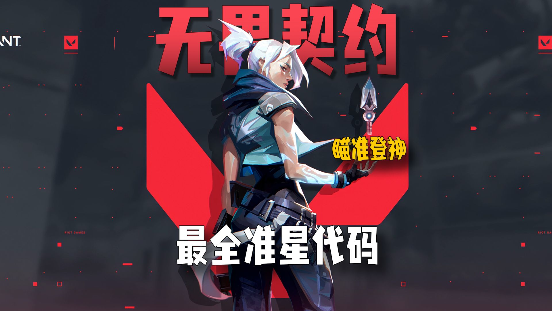 逐风者与金鹰特攻在无畏契约中上演巅峰对决，最终神级操作拯救比赛，将战火烧向决赛的简单介绍