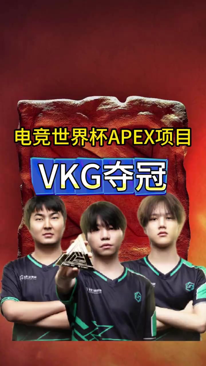 关于中国电竞新王加冕！VKG勇夺电竞世界杯《Apex》冠军的信息