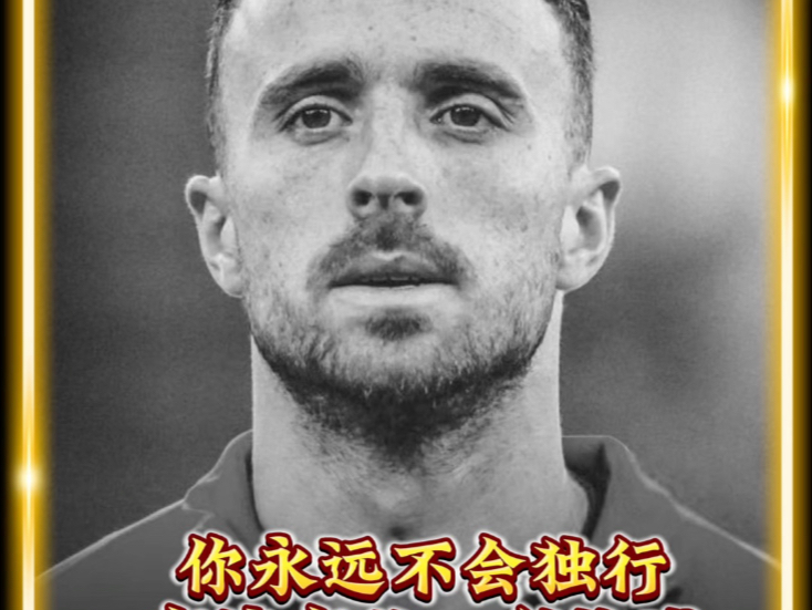 有情有义！曝利物浦将承担若塔剩余合同薪资支付给其家人