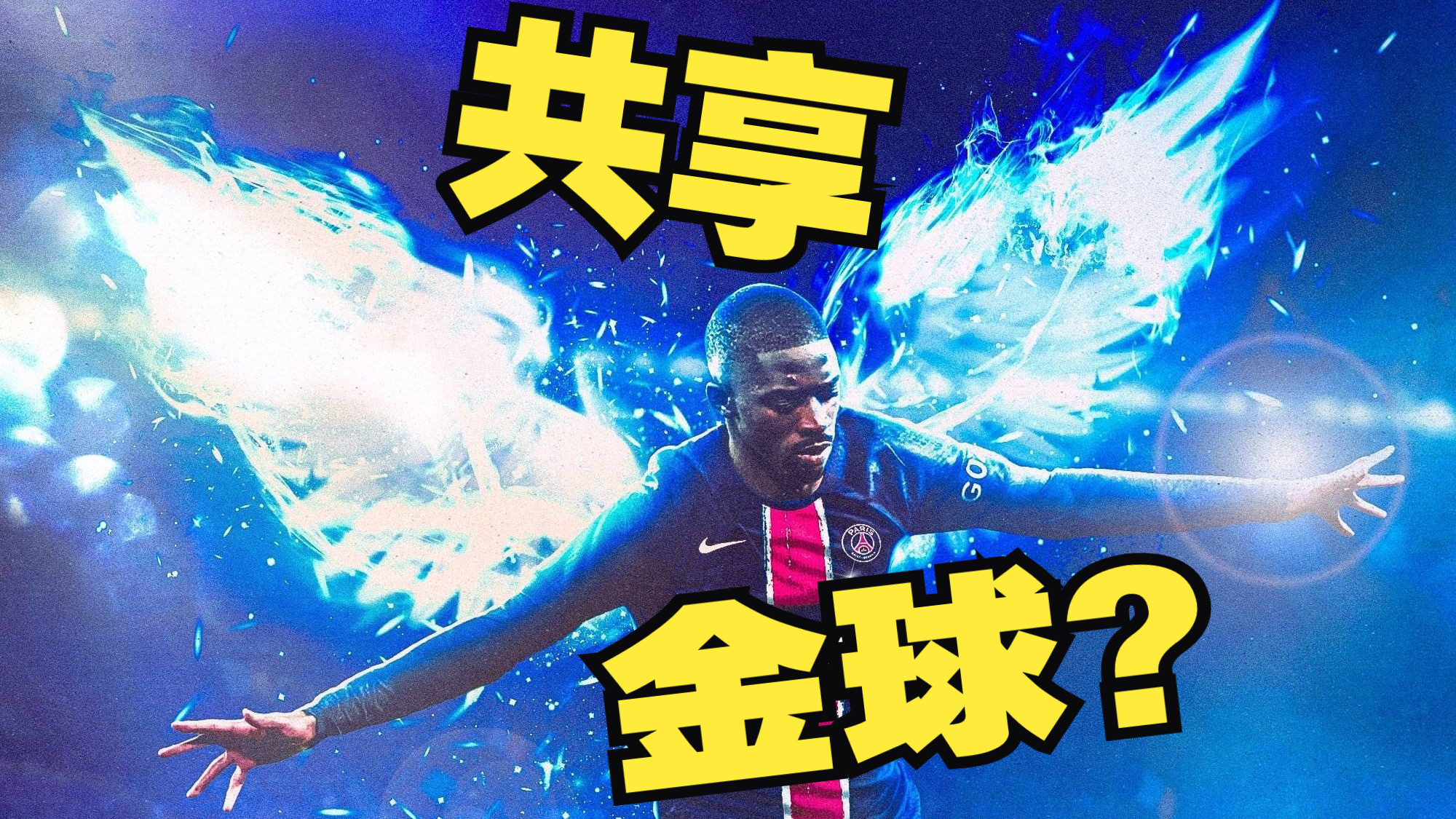 关于希望洛杉矶事件没影响；我仍然认为登贝莱该拿金球的信息