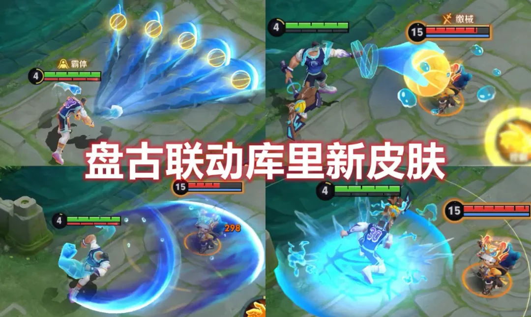《王者》盘古X库里联动皮肤曝光：游戏内免费获得