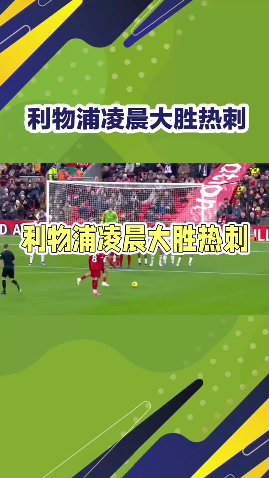 利物浦主场大胜进决赛圈