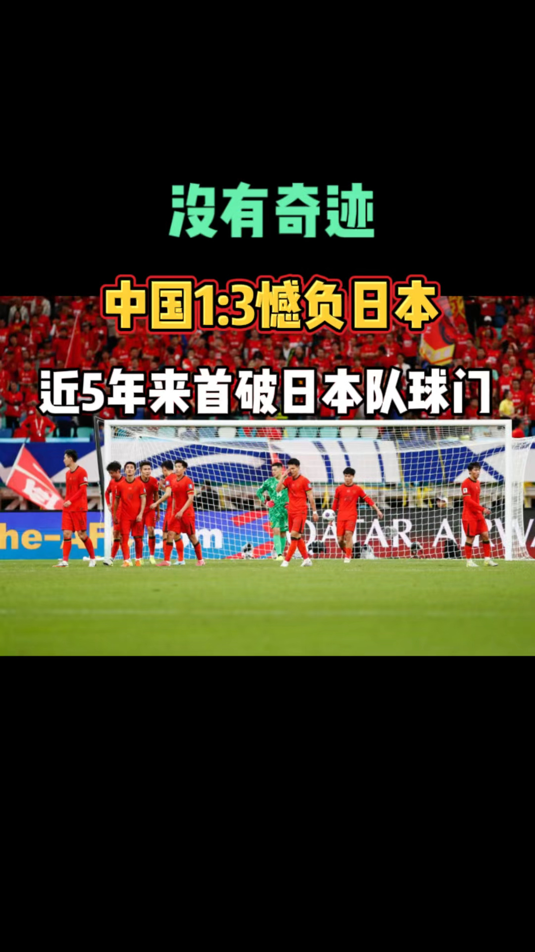 包含尴尬！国足面对日本已27年不胜总战绩为6平11负的词条